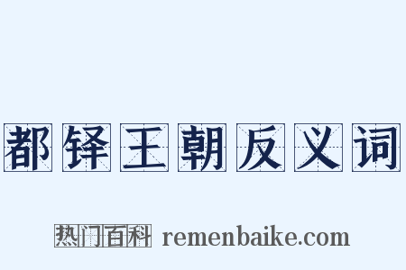 都铎王朝反义词是什么意思的图片